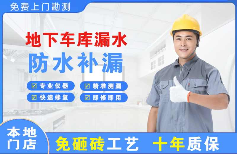 青羊地下车库漏水维修